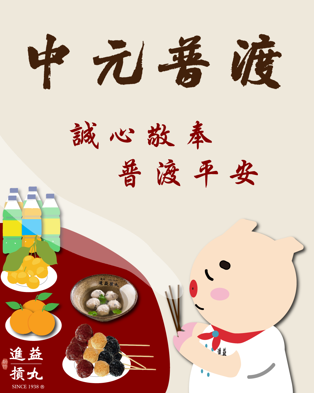 中元節