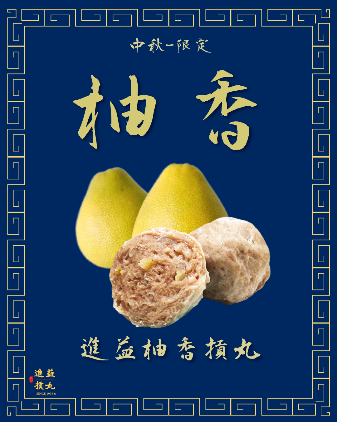 你吃過摃丸裡面包柚子嗎?  柚香摃丸 中秋限定