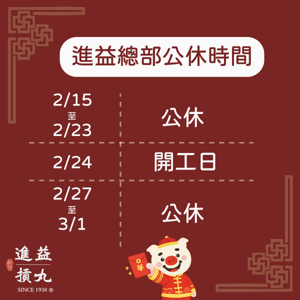 進益新年營業時間公告
