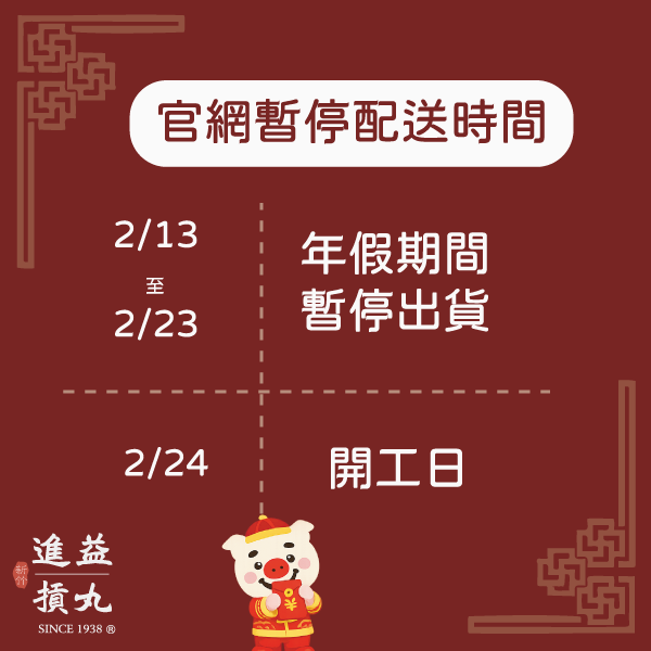 進益官網暫停配送公告